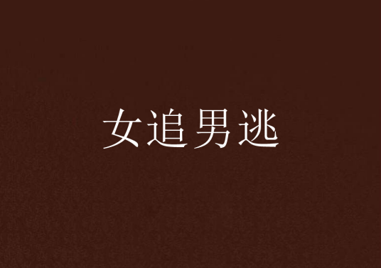 女追男逃_百度百科