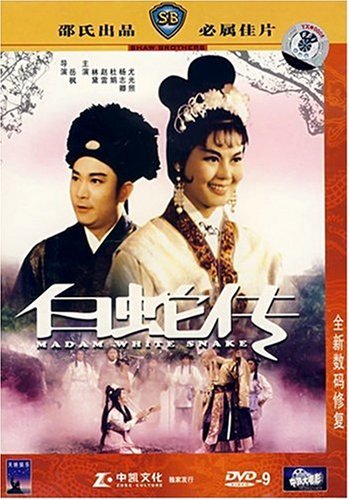 白蛇传baishezhuan(1962)