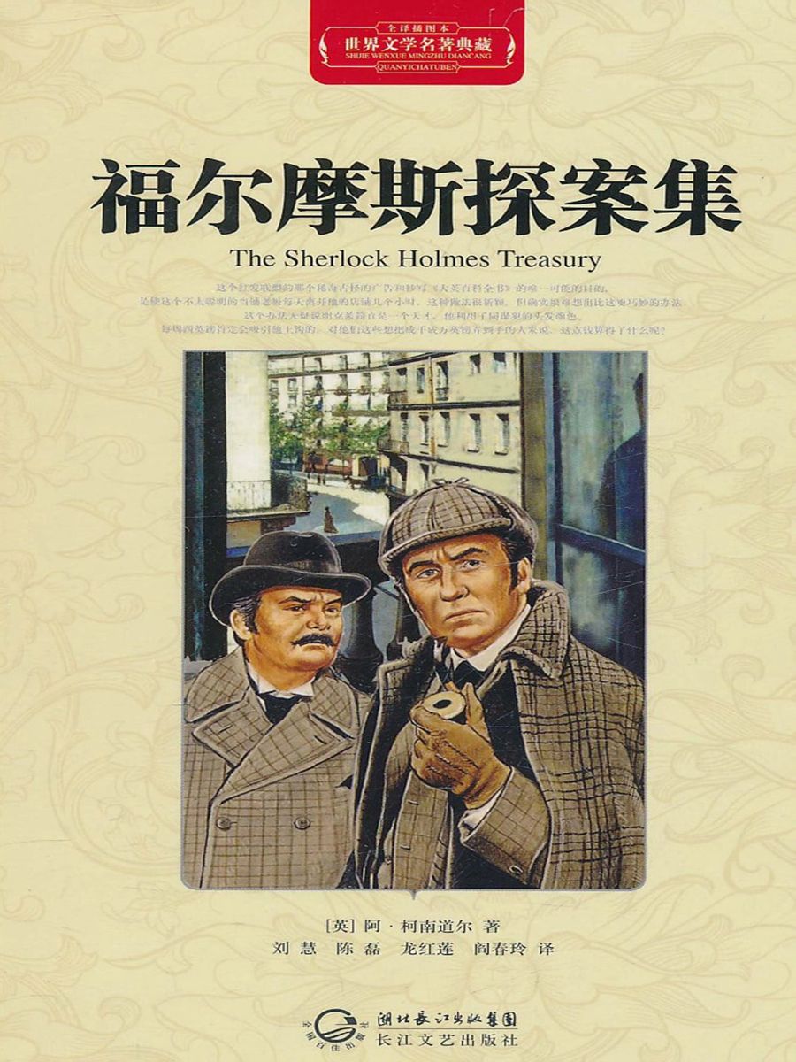 福尔摩斯探案精选 · 世界文学名著典藏