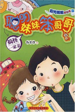阳光姐姐日记书聪明妹妹笨哥哥系列（2008年伍美珍所著图书）_百度百科