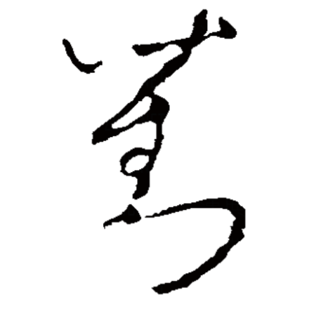 刘（汉语汉字）_百度百科