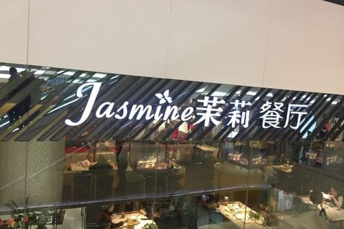 茉莉餐厅(恒隆广场店)