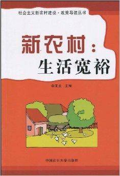 新农村：生活宽裕_百度百科