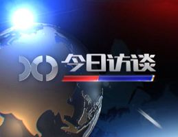 p>《今日访谈》栏目是 a target="_blank" href="/item/新疆电视台">