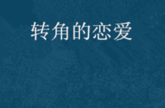 恋爱角