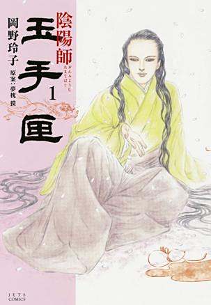 阴阳师玉手匣1 百度百科