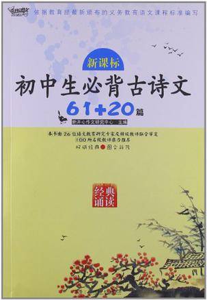 新课标初中生必背古诗文61+20篇_百度百科