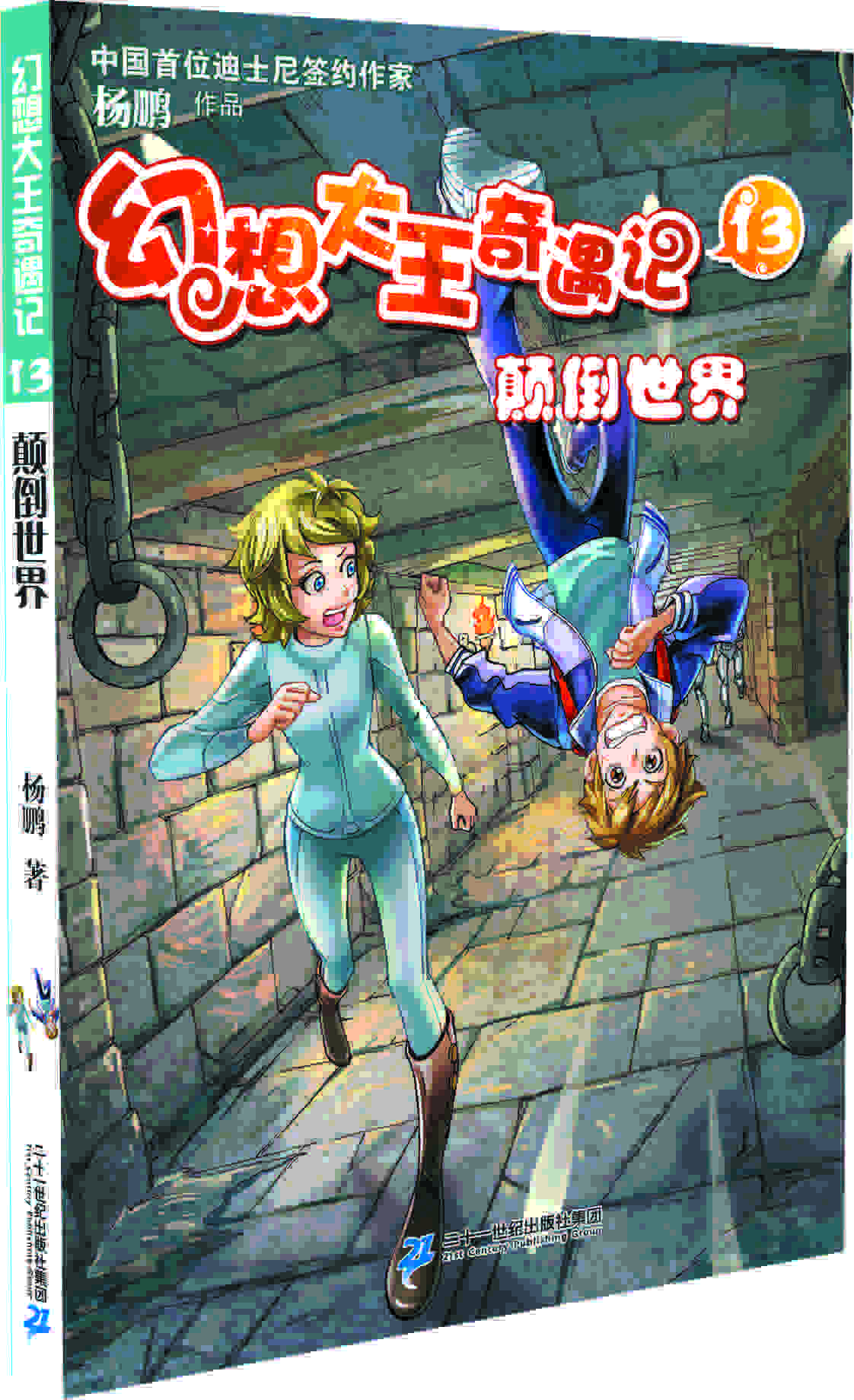 幻想大王奇遇记