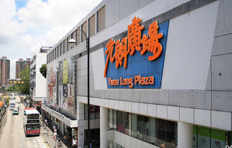元朗广场(yuen long plaza)是 a target="_blank" href="/item/香港
