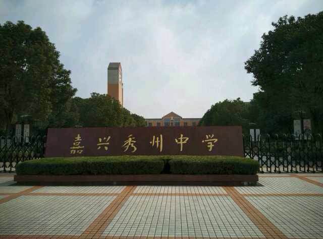 嘉兴市秀州中学