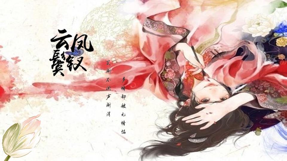  p>《云鬓凤钗》是由清歌一片编著的言情的小说, a href="#" data