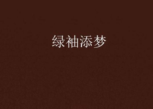 绿袖添梦_百度百科