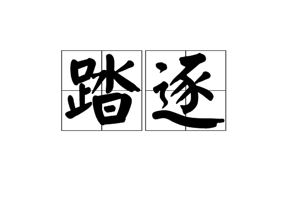  p>踏逐,拼音tà zhú,汉语词语,意思为寻访,觅求;宋元时选拔官员的一