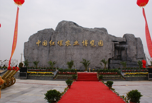 江西省红壤研究所