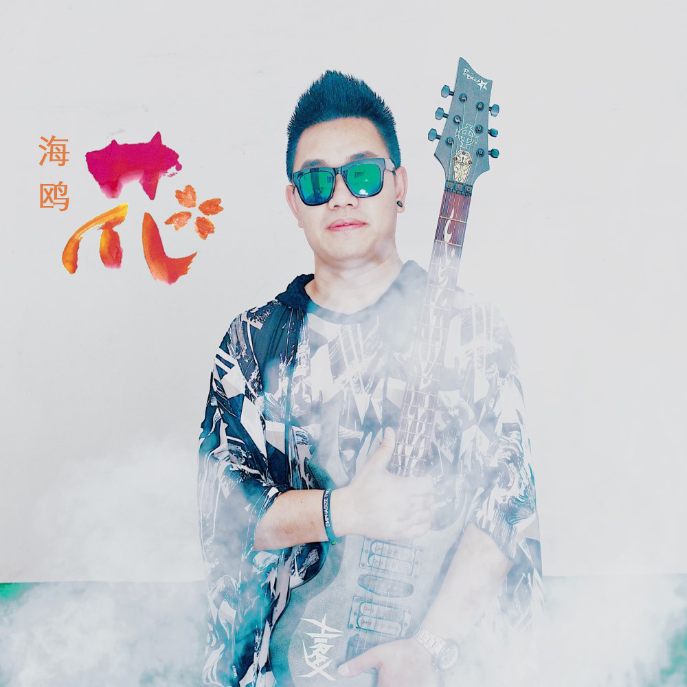  p>《花》是海鸥作词作曲并演唱的一首歌曲. /p>
