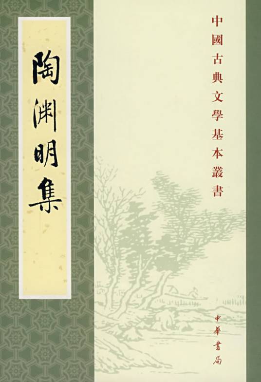 陶渊明集（1979年中华书局出版的图书）_百度百科
