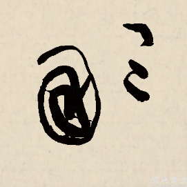 那（汉语汉字）_百度百科