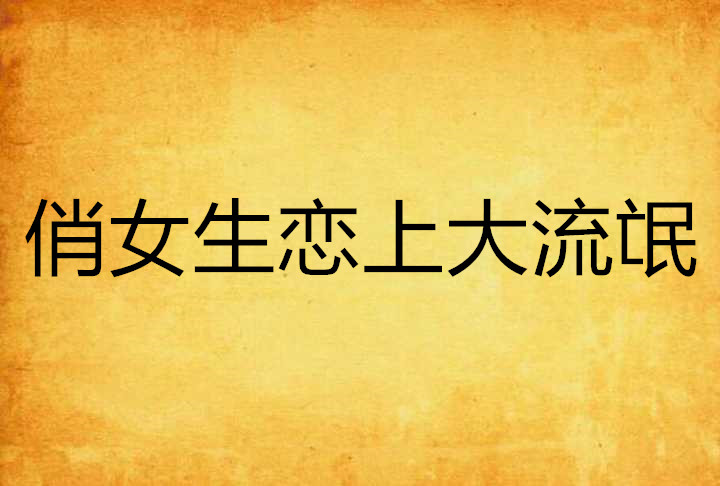 俏女生恋上大流氓