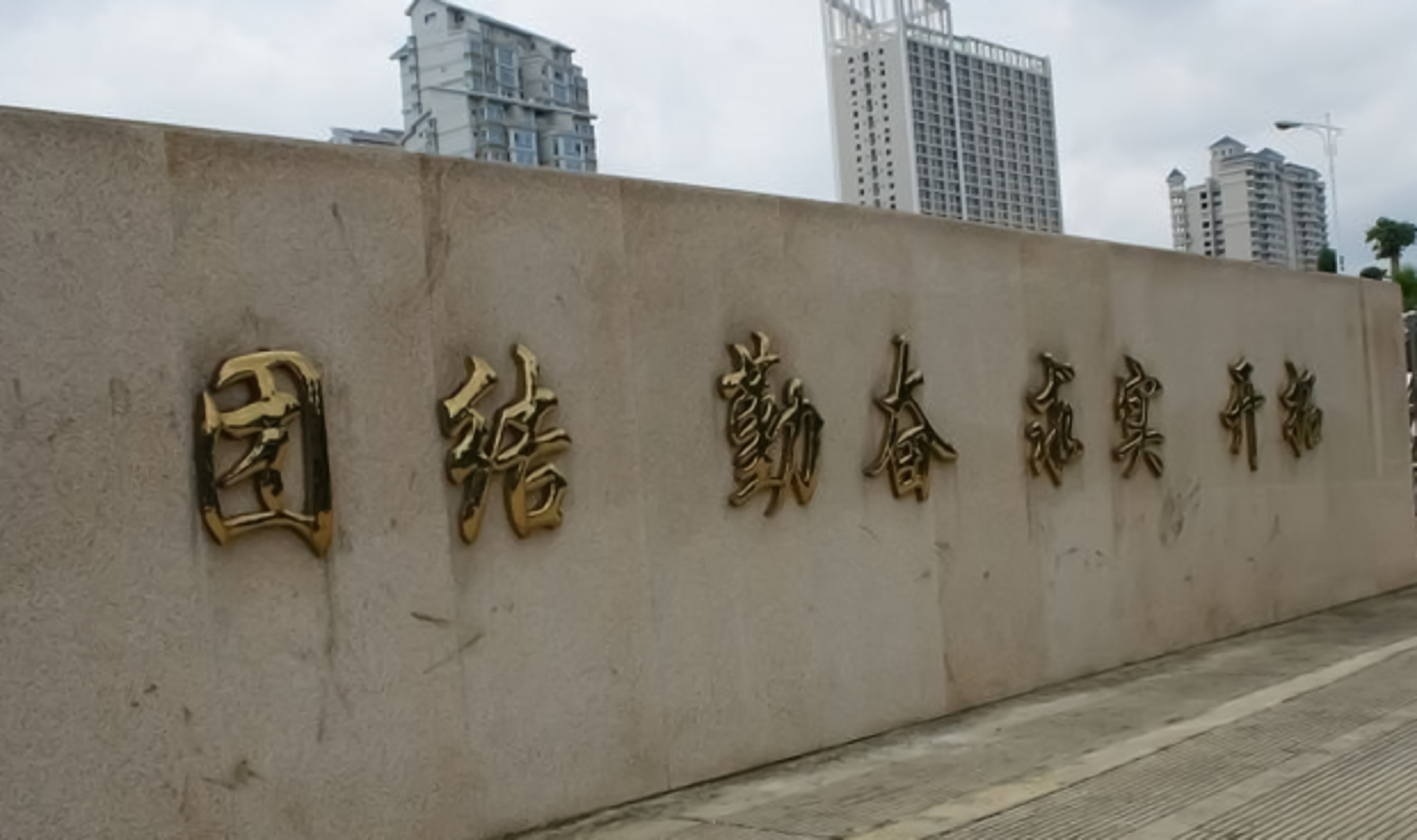 广西柳州医学高等专科学校