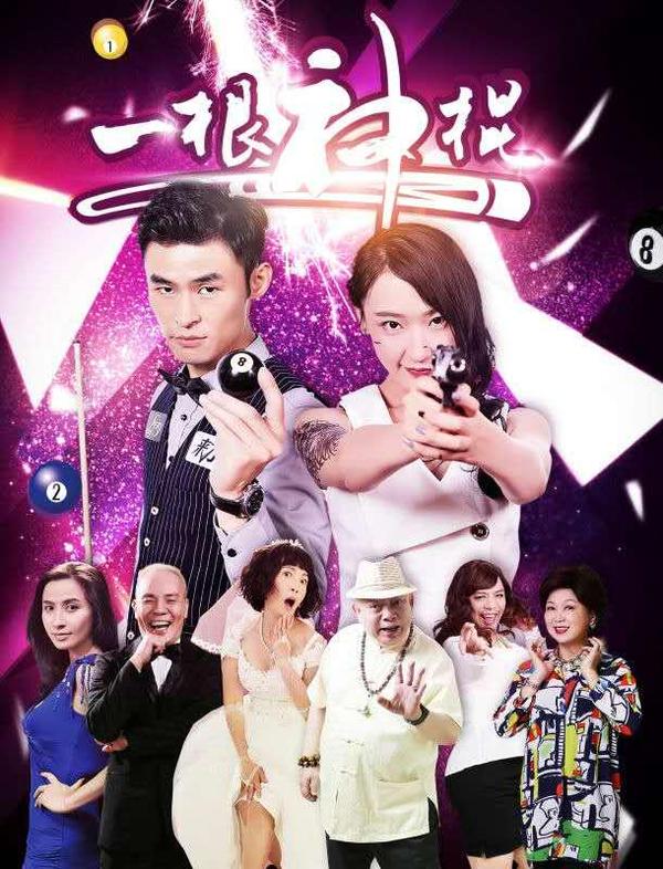 data-id="gnb515ilxj">《一根神棍》是由军盾影业出品的一部网络电影