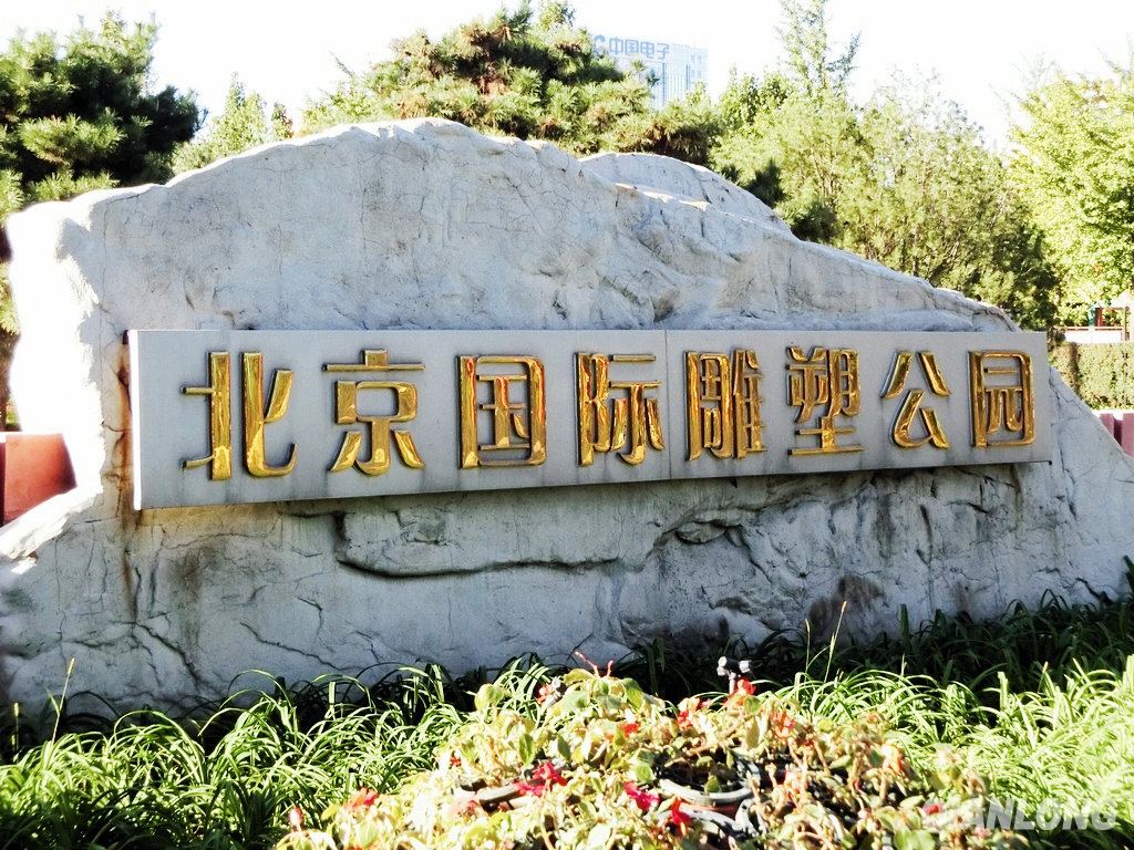 北京国际雕塑公园庙会