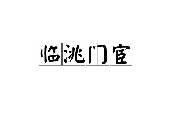 data-lemmaid="2546929">虎夫耶 /a>学派支系门宦之一