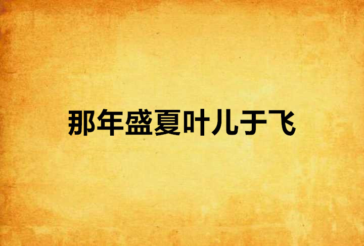 那年盛夏叶儿于飞