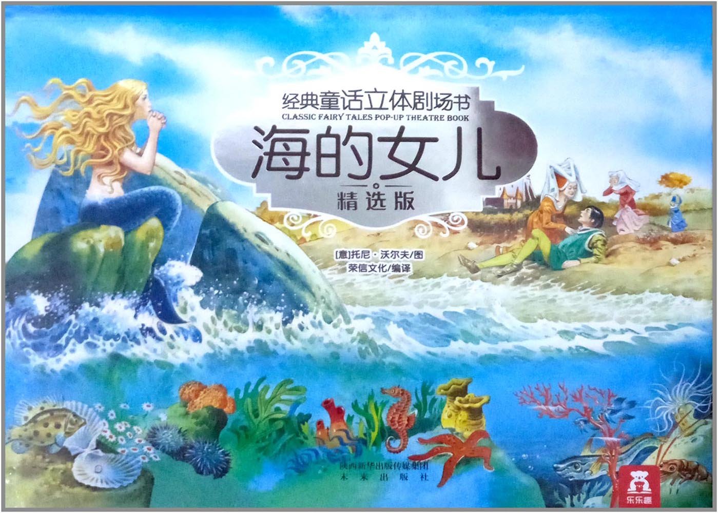 经典童话立体剧场书:海的女儿