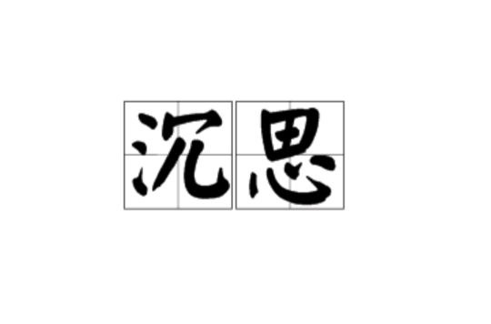 沉思