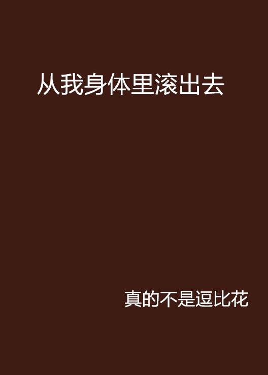 从我身体里滚出去！_百度百科