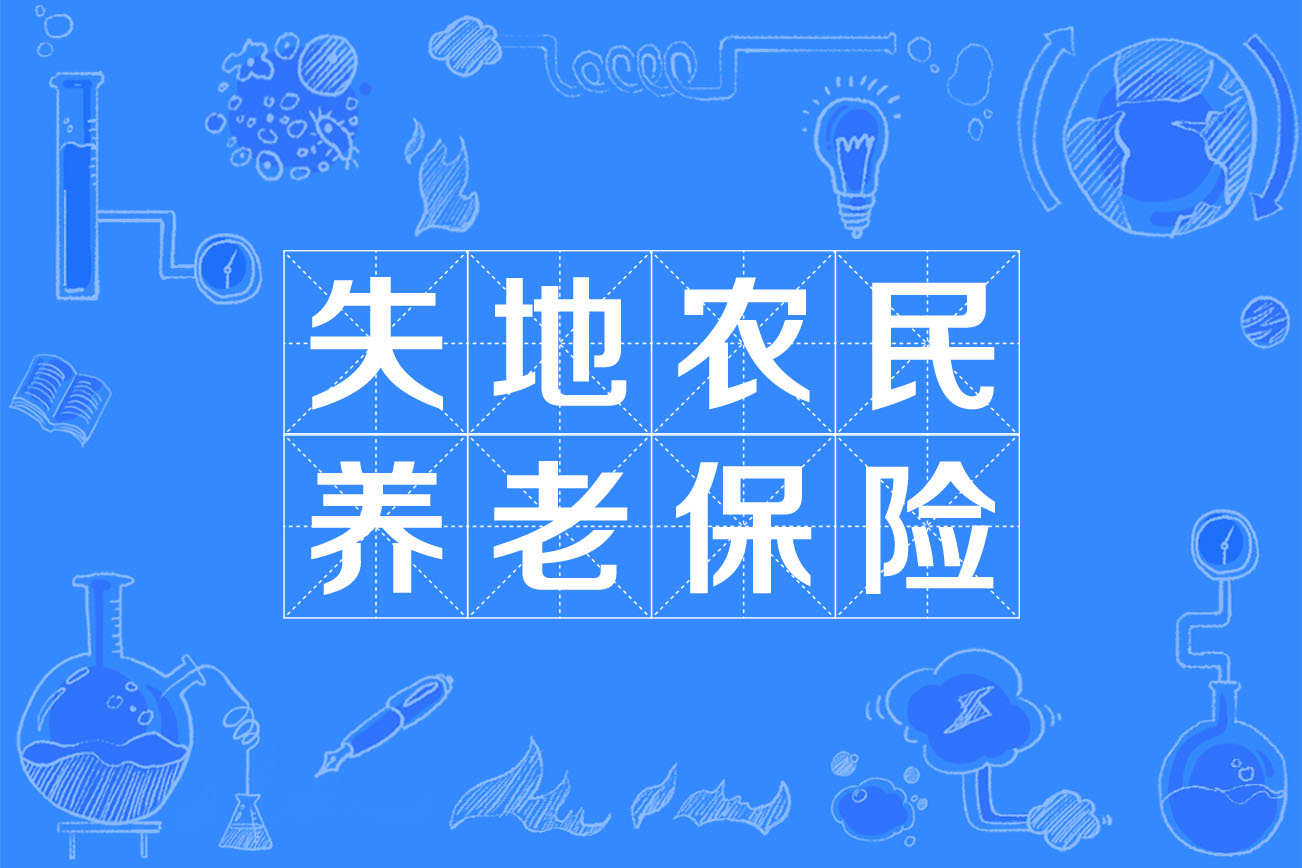 失地农民养老保险