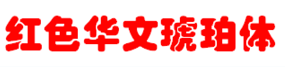  p>华文琥珀是一种比较优秀的字体,受到众多用户的喜爱. /p>