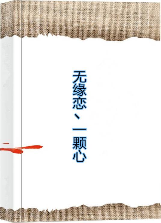 无缘恋丶一颗心_百度百科