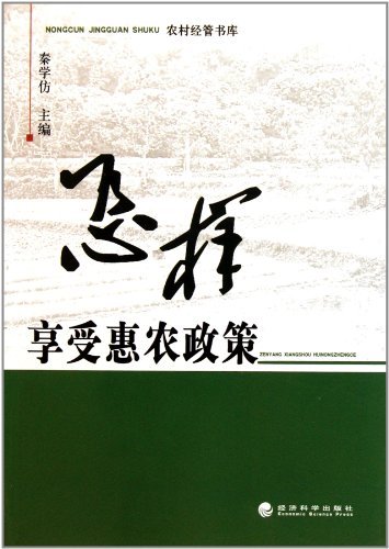 怎样享受惠农政策