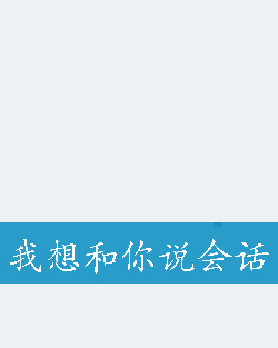 我想和你说会话