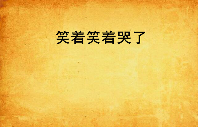 笑着笑着哭了
