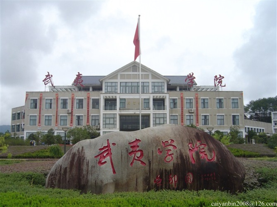 武夷学院