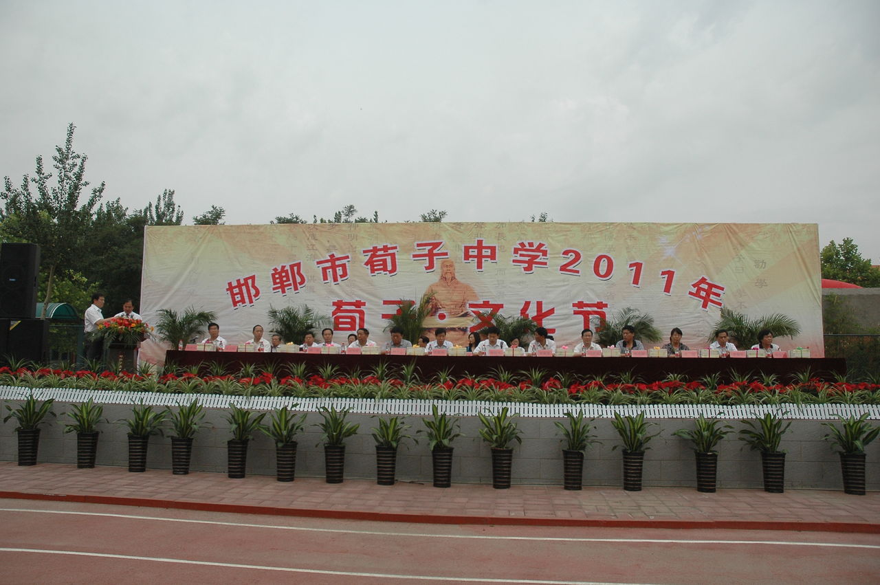 邯郸市荀子中学