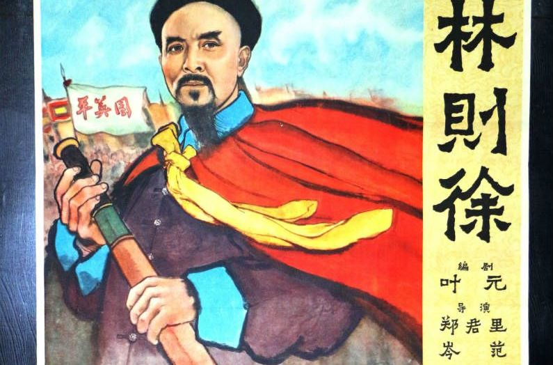 电影《林则徐》