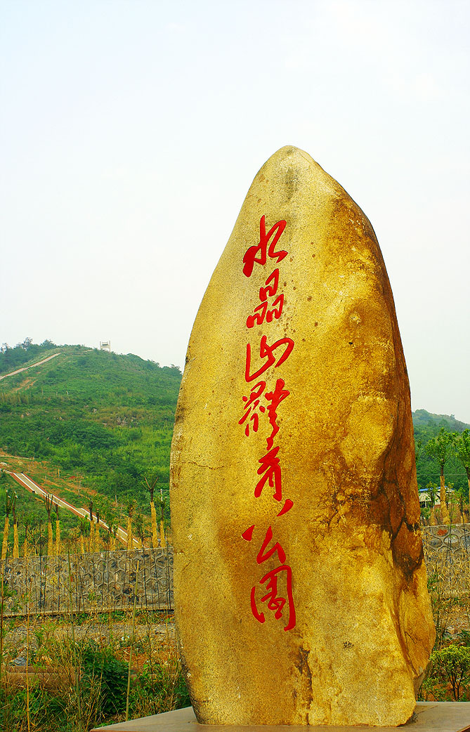  p>水晶山体育公园,位于江苏省镇江市丹阳市 a target="_blank" href=