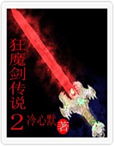  p data-id="gn3nxyzkt7">《狂魔剑传说2》是幻剑书盟连载的仙侠类