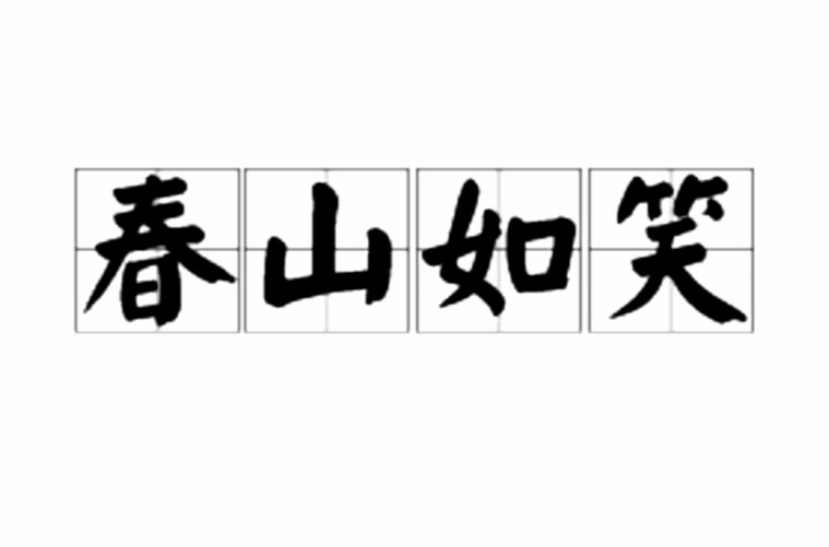 春山如笑