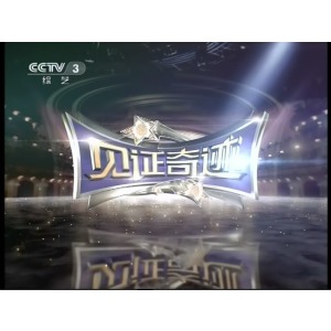 魔幻七月见证奇迹