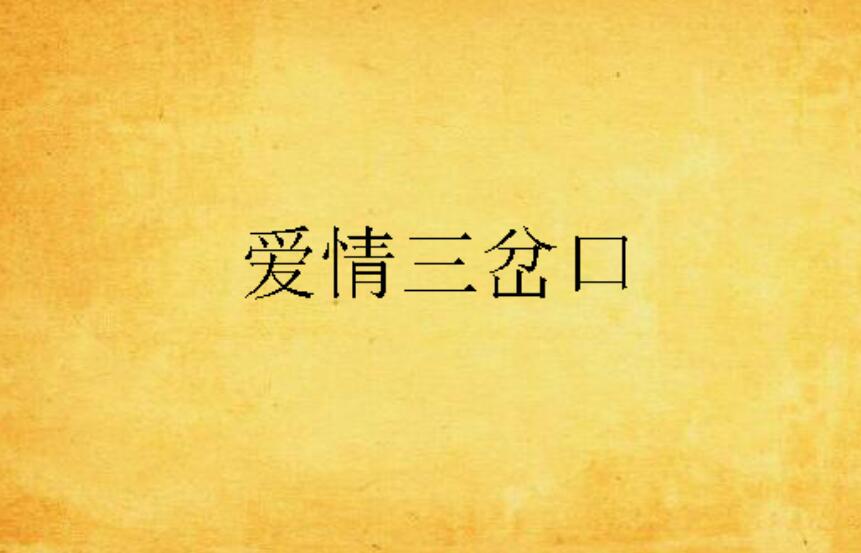 爱情三岔口