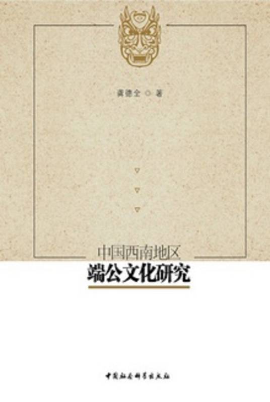 中国西南地区端公文化研究_百度百科