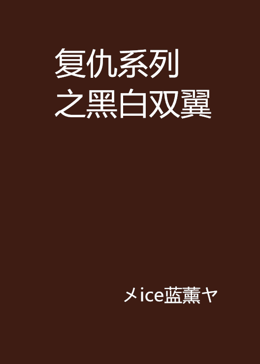 复仇系列之黑白双翼