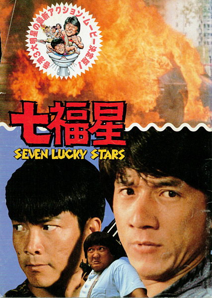 夏日福星myluckystars2:twinkle,twinkleluckystars(1985)