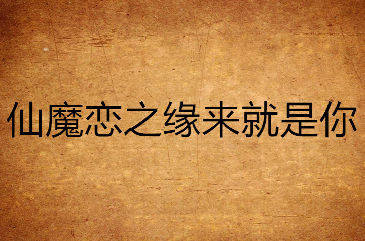 仙魔恋之缘来就是你