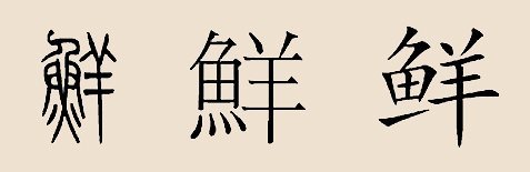  p>鲜,读作xiān(ㄒㄧㄢ),亦读音作xiǎn (ㄒㄧㄢ˙),,鲜氏是一个多