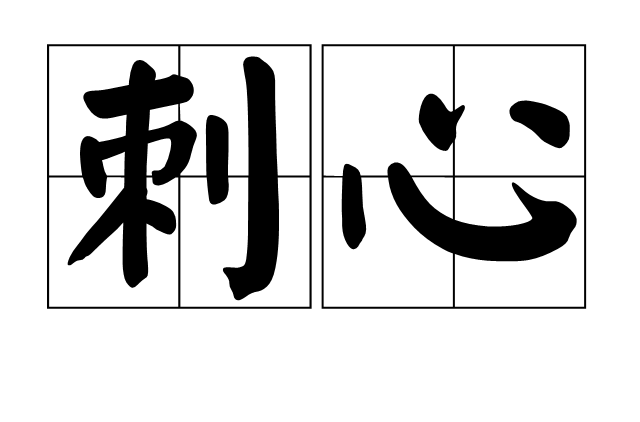 刺心